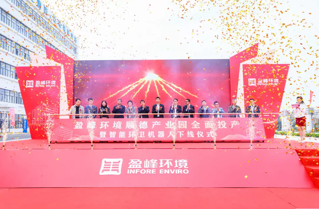蓄勢(shì)奮進(jìn)！MK体育環(huán)境順德產(chǎn)業(yè)園全面投產(chǎn)暨智能環(huán)衛(wèi)機(jī)器人下線儀式圓滿舉行