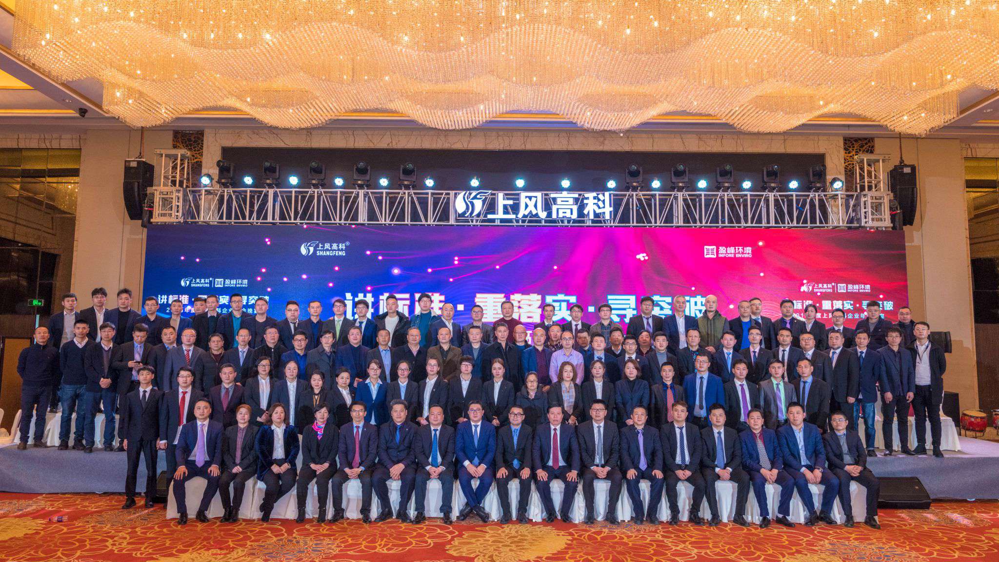 “講標(biāo)準(zhǔn)·重落實(shí)·尋突破”——上風(fēng)高科2018年企業(yè)年會暨員工表彰大會圓滿落幕！