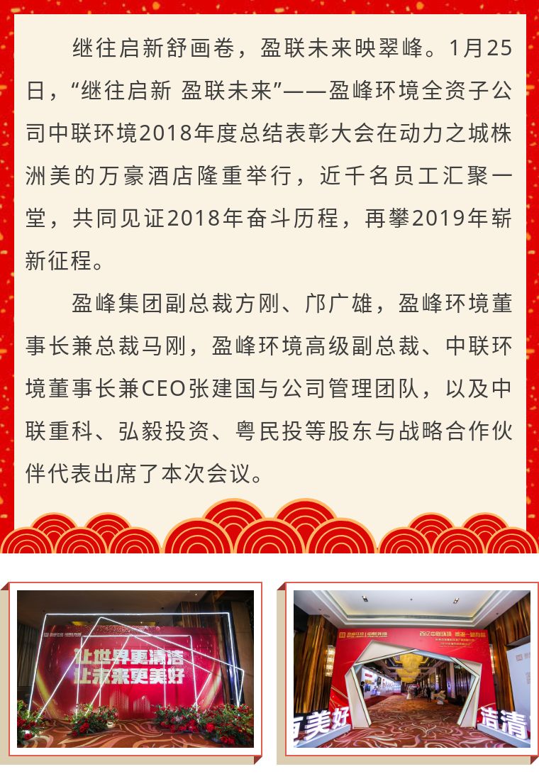 繼往啟新 盈聯(lián)未來——中聯(lián)環(huán)境2018年度總結(jié)表彰大會圓滿結(jié)束！