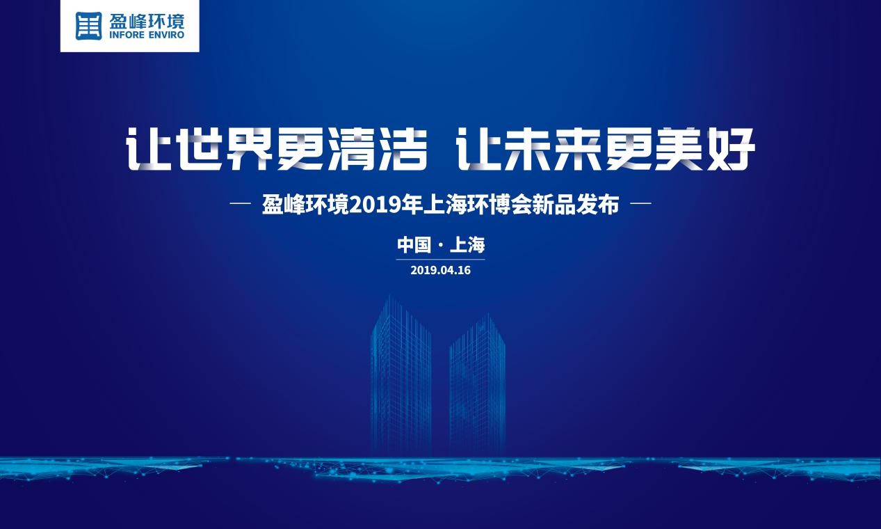 “讓世界更清潔、讓未來更美好”—MK体育環(huán)境2019年上海環(huán)博會新品發(fā)布