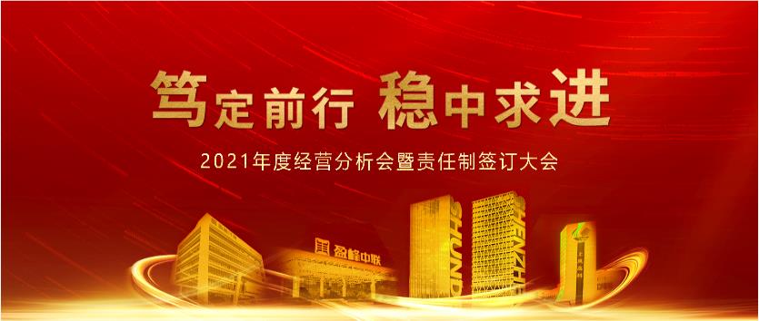 篤定前行，穩(wěn)中求進(jìn)！MK体育環(huán)境2021年度經(jīng)營(yíng)分析會(huì)議暨責(zé)任制簽訂大會(huì)圓滿結(jié)束
