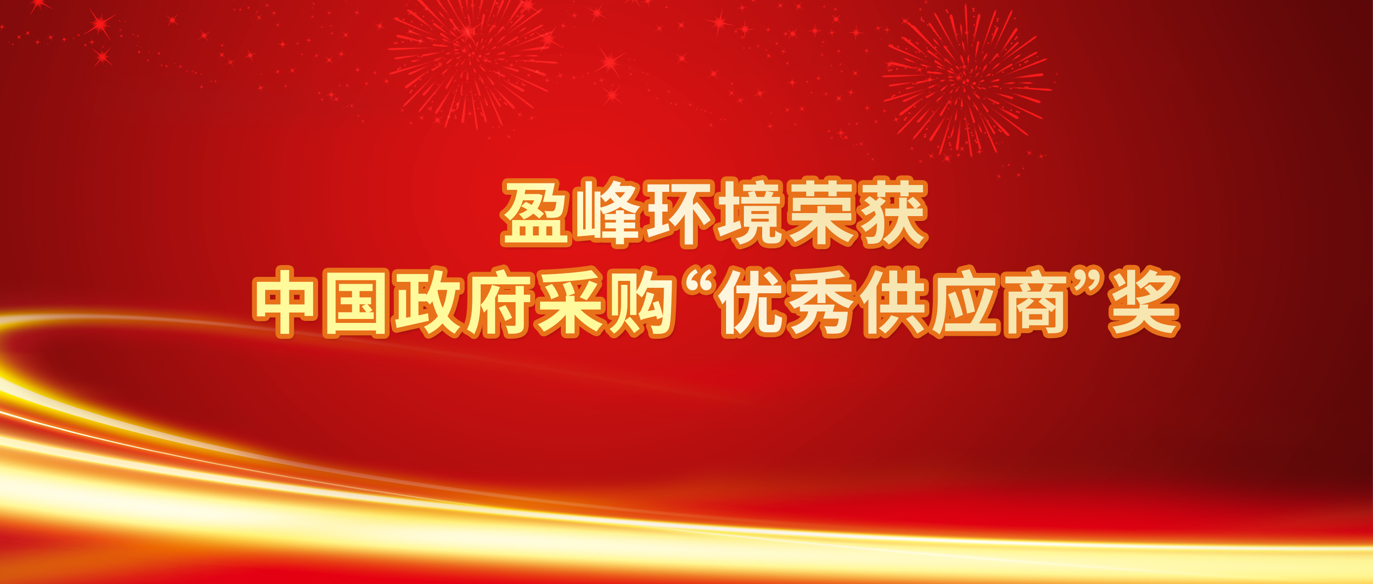 行業(yè)唯一！MK体育環(huán)境榮獲中國(guó)政府采購(gòu)“優(yōu)秀供應(yīng)商”獎(jiǎng)