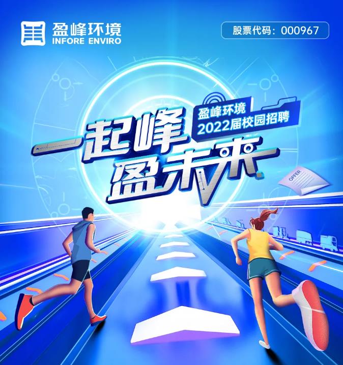 一起峰，盈未來丨MK体育環(huán)境2022屆校園招聘正式啟動！