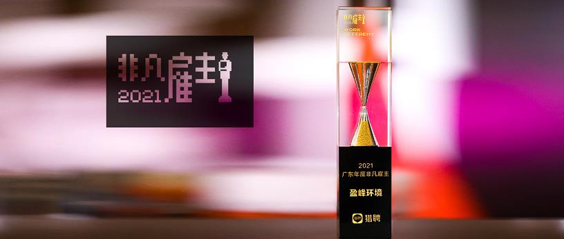 MK体育環(huán)境榮膺“獵聘2021廣東年度非凡雇主”