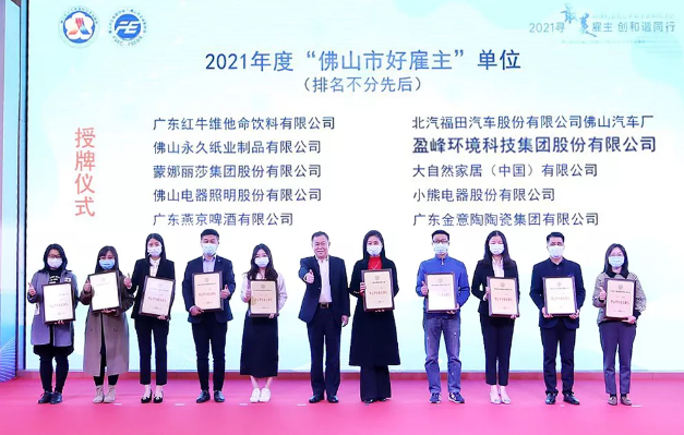 MK体育環(huán)境榮獲2021年度“佛山市好雇主”稱號