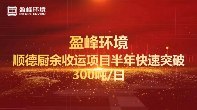 日均超300噸！半年破解順德廚余垃圾收運上量難題