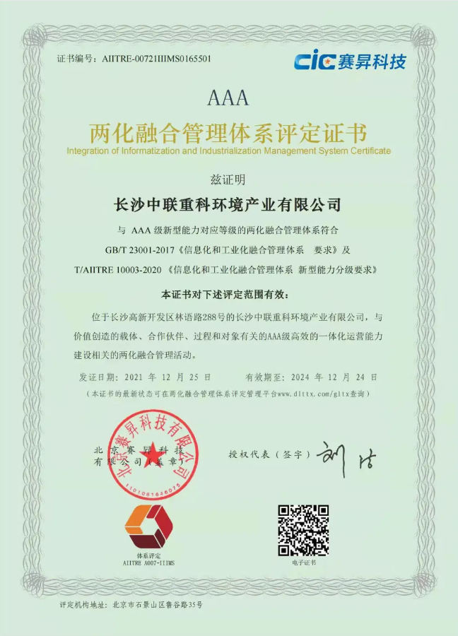 湖南省首家！MK体育環(huán)境喜獲國家工信部AAA級兩化融合管理體系貫標認證證書