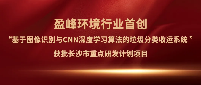 MK体育環(huán)境“垃圾分類收運AI精細化管理系統(tǒng)”獲批長沙市重點研發(fā)計劃項目