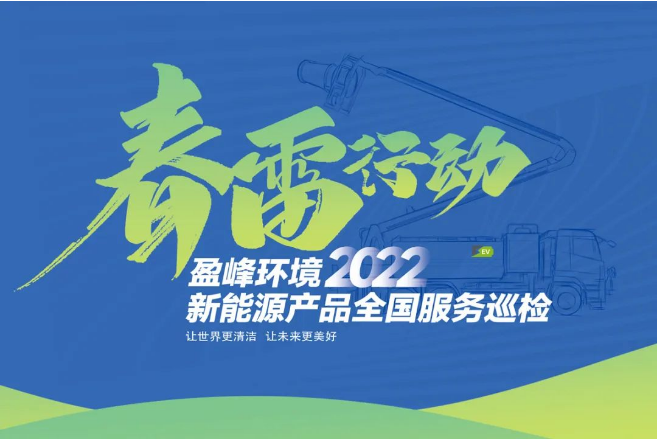 春雷萬里行，服務(wù)我先行丨MK体育環(huán)境新能源售后服務(wù)專項行動