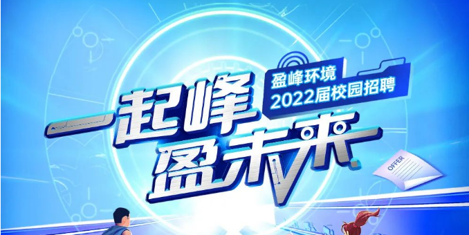 一起峰，盈未來丨MK体育環(huán)境2022屆春季校園招聘正式啟動！