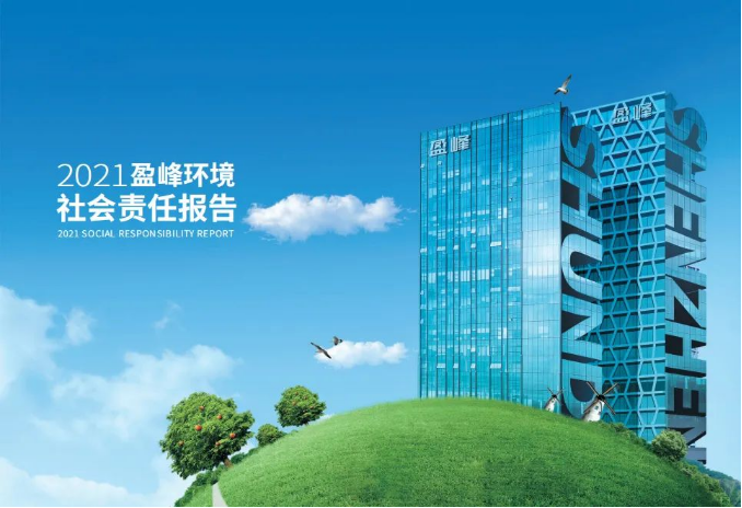 共贏綠色未來丨MK体育環(huán)境發(fā)布首份社會(huì)責(zé)任報(bào)告