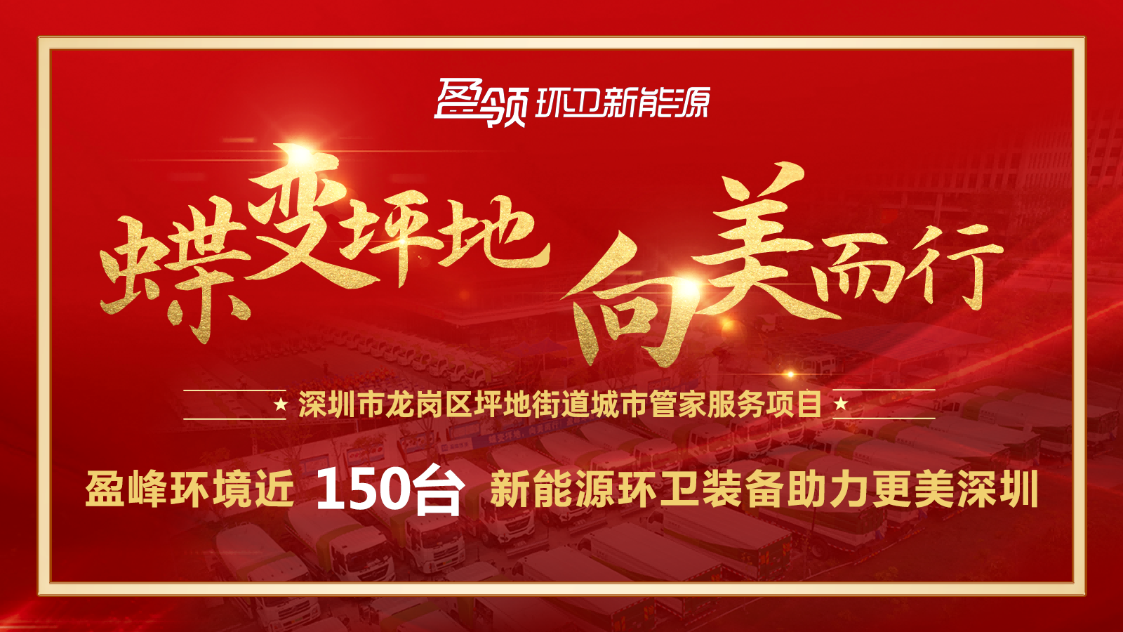 近8000萬！MK体育環(huán)境斬獲新能源環(huán)衛(wèi)裝備大單，助力建設(shè)美麗深圳！