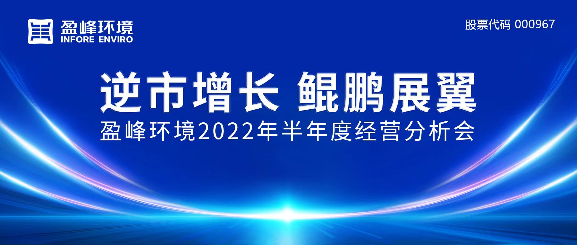 逆市增長，鯤鵬展翼 | MK体育環(huán)境召開2022年半年度經(jīng)營分析會