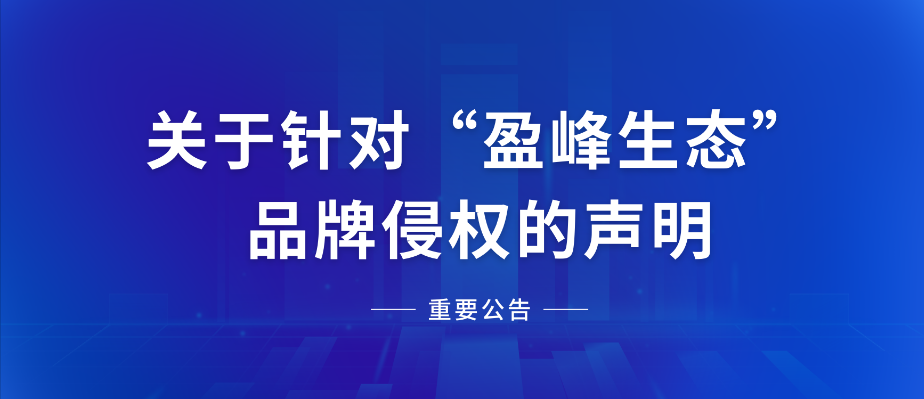  關于針對“MK体育生態(tài)”品牌侵權的聲明