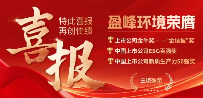 MK体育環(huán)境榮膺“金信披”獎、中國上市公司ESG百強獎、中國上市公司新質(zhì)生產(chǎn)力50強獎三項殊榮